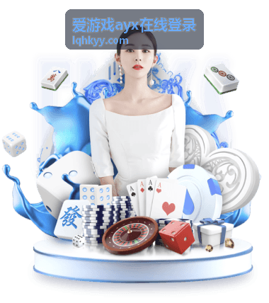 爱游戏ayx在线登录 热门游戏攻略